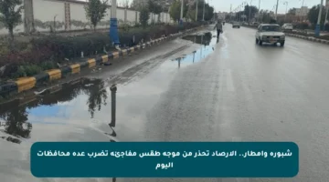 شبورة وأمطار.. الأرصاد تحذر من موجة طقس مفاجئة تضرب عدة محافظات اليوم
